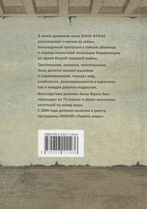 Дневник Анны Франк 978-5-353-11143-6 - 1