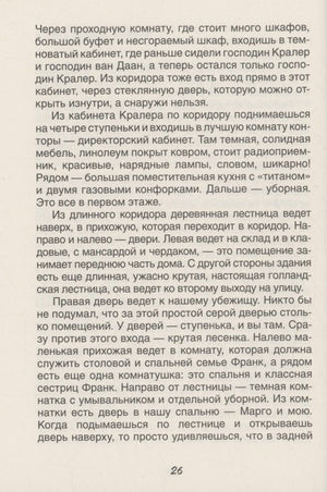 Дневник Анны Франк 978-5-353-11143-6 - 2