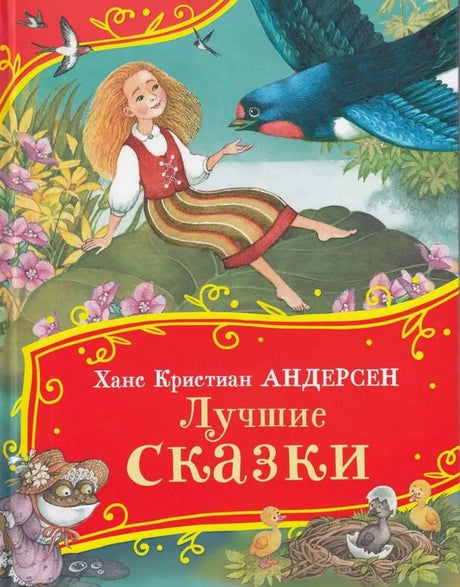 Лучшие сказки 978-5-353-11148-1 - 0