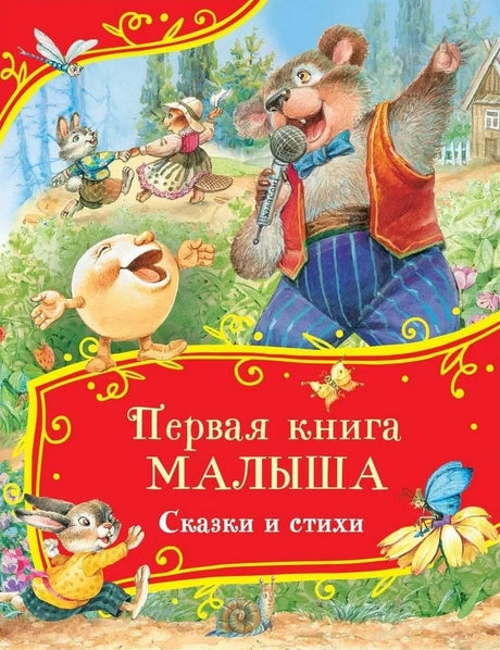 Первая книга малыша. Сказки и стихи 978-5-353-11150-4 - 0
