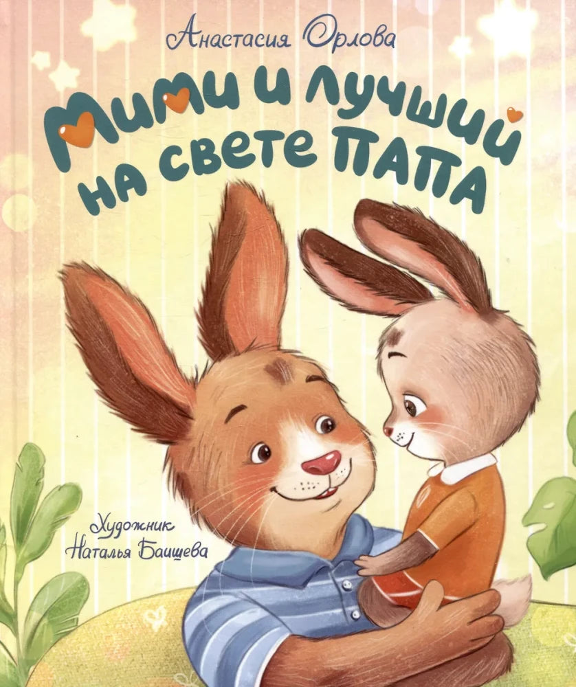 Мими и лучший на свете папа null - 0