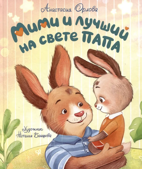 Мими и лучший на свете папа null - 0