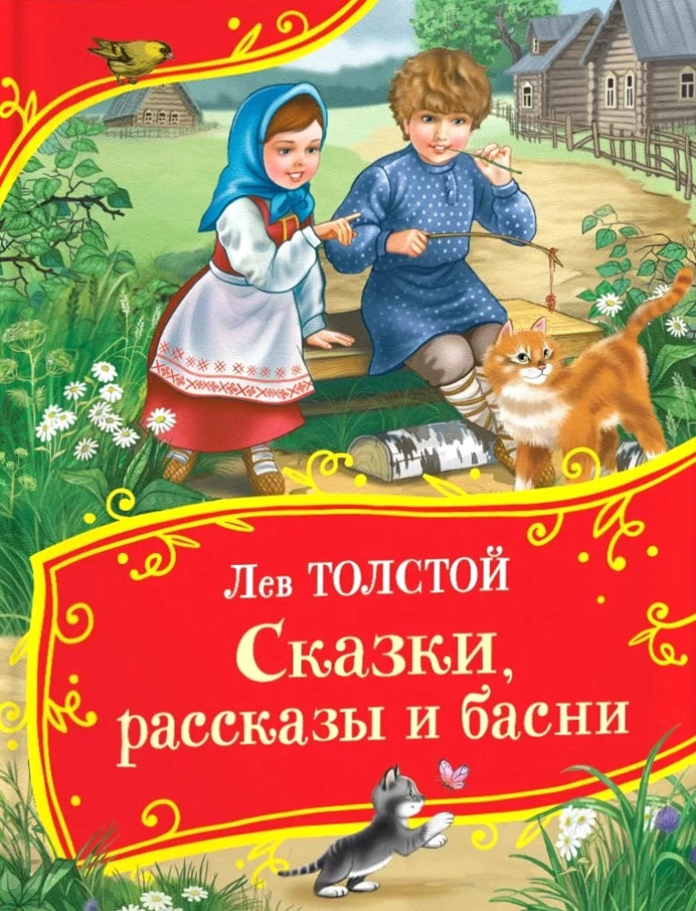 Толстой Л. Сказки, рассказы и басни (Все-все-все сказки) 9785353112884