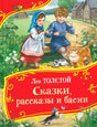 Толстой Л. Сказки, рассказы и басни (Все-все-все сказки) 9785353112884