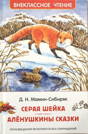 Серая Шейка. Аленушкины сказки 978-5-353-11298-3 - 0