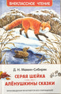Серая Шейка. Аленушкины сказки 978-5-353-11298-3 - 0