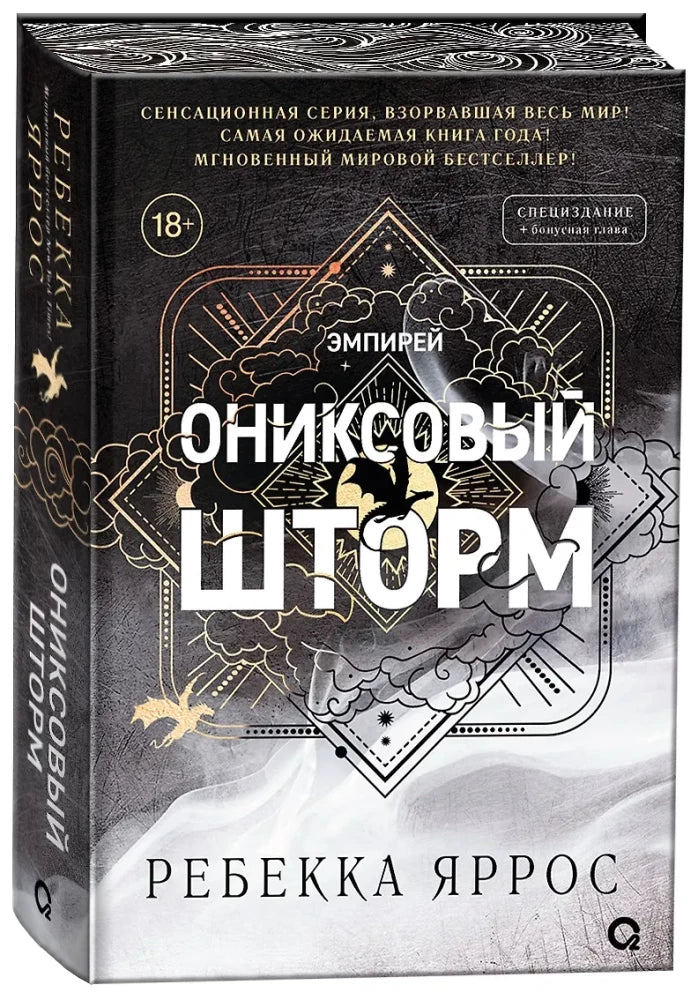 Ониксовый шторм (специальное издание) null - 1