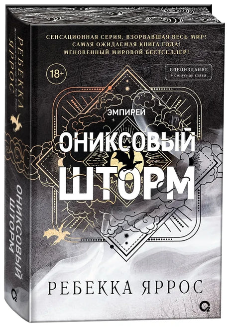Ониксовый шторм (специальное издание) null - 1