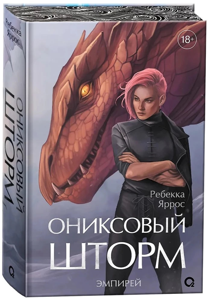 Ониксовый шторм (специальное издание) null - 2