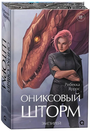 Ониксовый шторм (специальное издание) null - 2