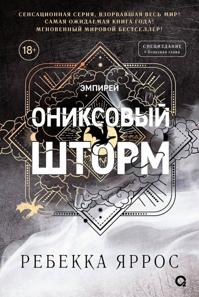 Ониксовый шторм (специальное издание) null - 0
