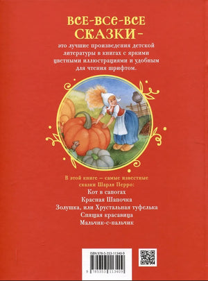 Все лучшие сказки 9785353113409