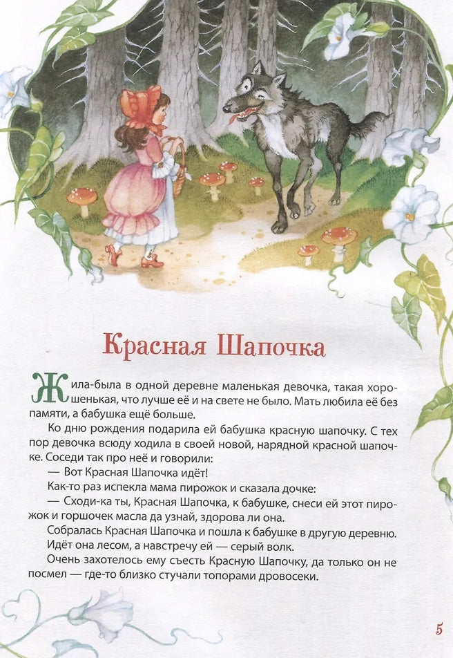 Все лучшие сказки 978-5-353-11340-9 - 3