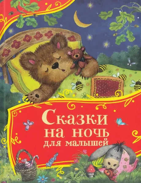 Сказки на ночь для малышей null - 0