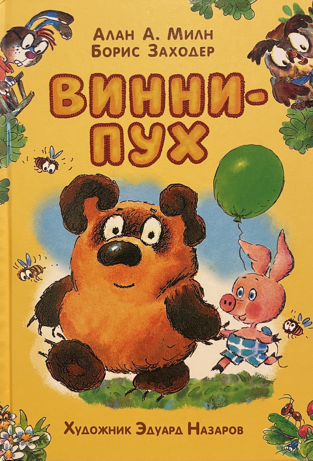 Винни-Пух 978-5-353-11344-7 - 0