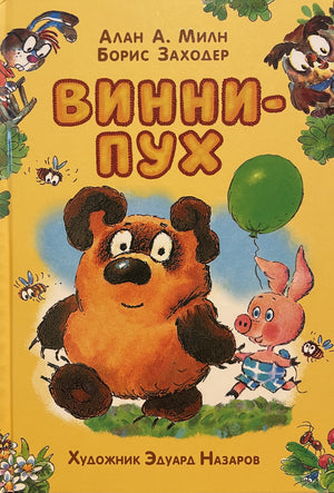 Винни-Пух 978-5-353-11344-7 - 0