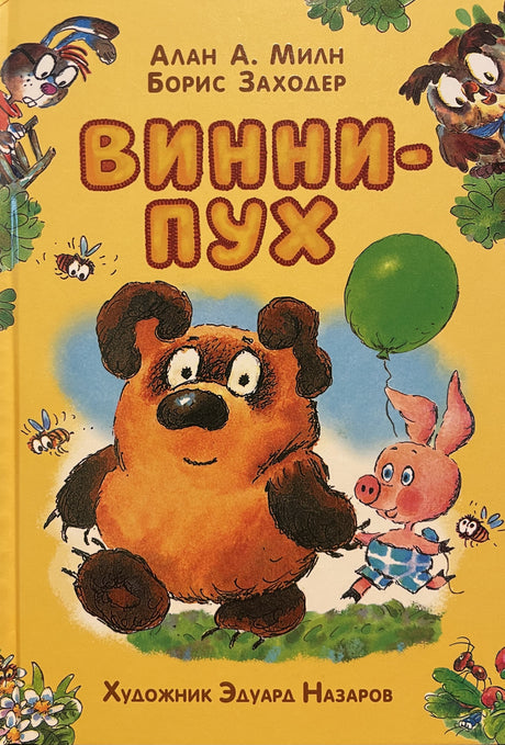 Винни-Пух 978-5-353-11344-7 - 0