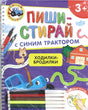 Синий Трактор. Ходилки-бродилки. Многоразовая развивающая тетрадь 978-5-353-11371-3 - 0