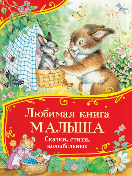 Любимая книга малыша. Сказки, стихи, колыбельные null - 0