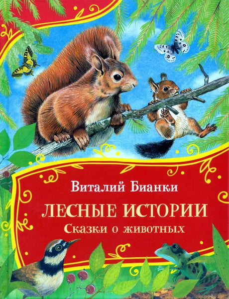 Лесные истории. Сказки о животных null - 0