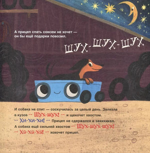 Спокойной ночи, грузовик! Спокойной ночи, прицеп! 9785353116134