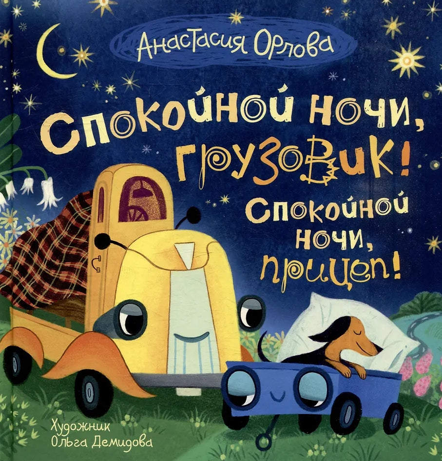 Спокойной ночи, грузовик! Спокойной ночи, прицеп! 978-5-353-11613-4 - 0
