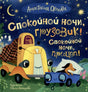 Спокойной ночи, грузовик! Спокойной ночи, прицеп! 978-5-353-11613-4 - 0