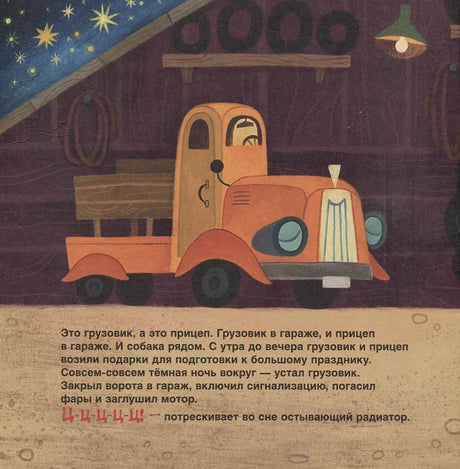 Спокойной ночи, грузовик! Спокойной ночи, прицеп! 978-5-353-11613-4 - 1