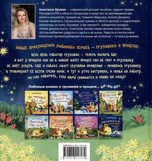 Спокойной ночи, грузовик! Спокойной ночи, прицеп! 978-5-353-11613-4 - 2