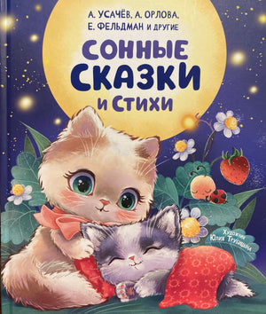 Сонные сказки и стихи 9785353116202