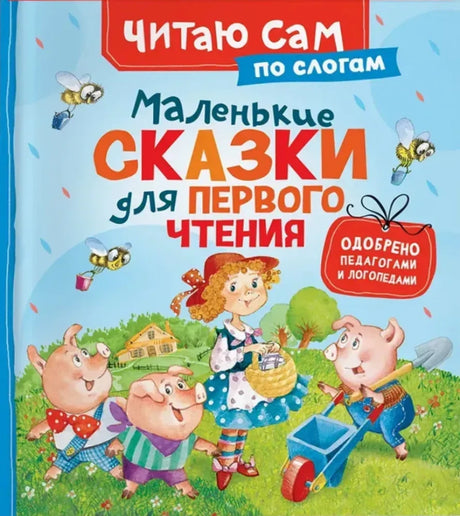 Маленькие сказки для первого чтения 9785353116257