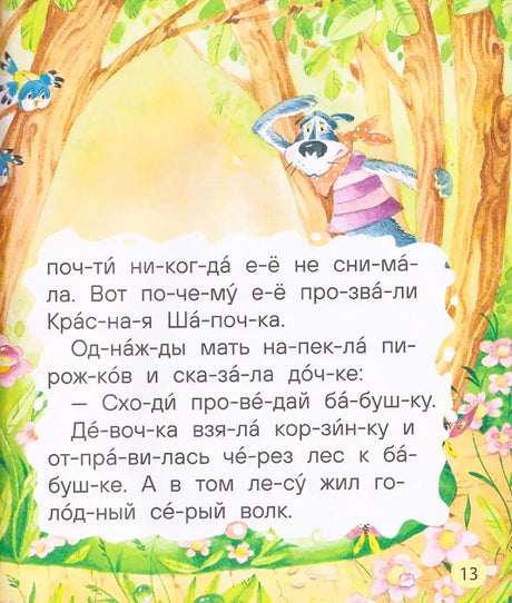 Маленькие сказки для первого чтения null - 3