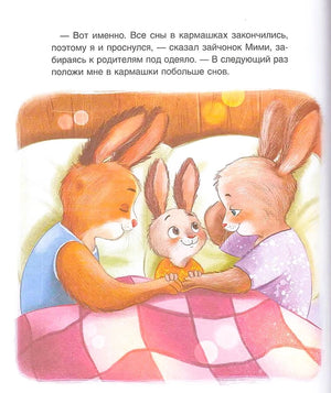 Спокойной ночи, Мими! 9785353116288