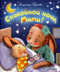 Спокойной ночи, Мими! null - 0