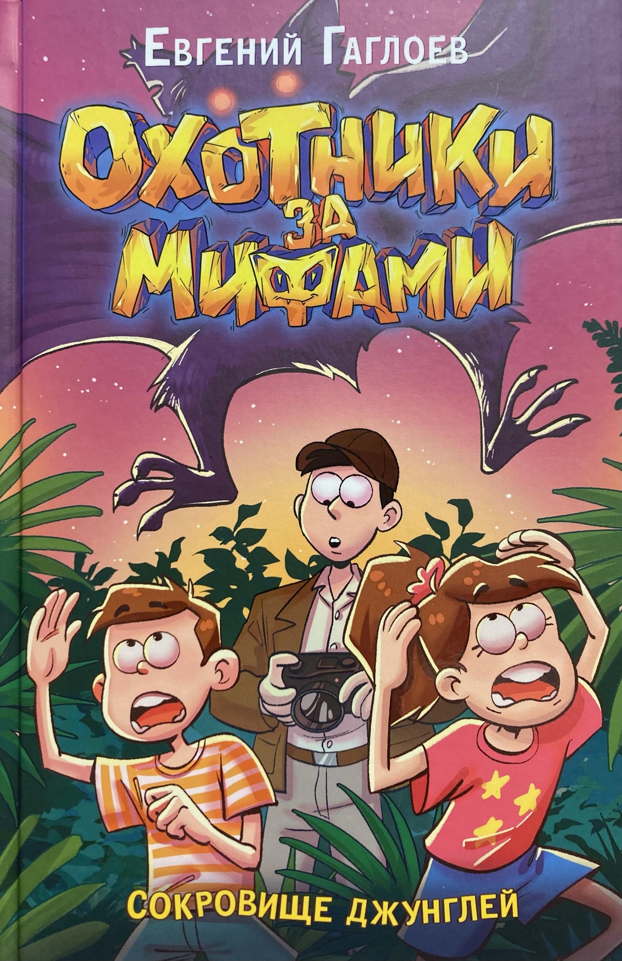 Охотники за мифами. Книга 7. Сокровище джунглей 9785353116936