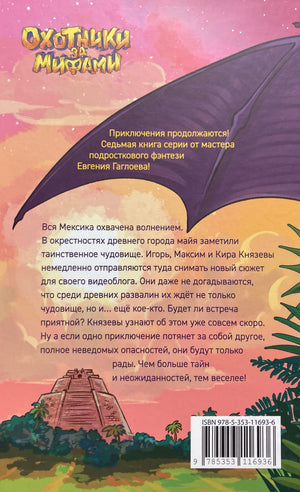 Охотники за мифами. Книга 7. Сокровище джунглей 9785353116936