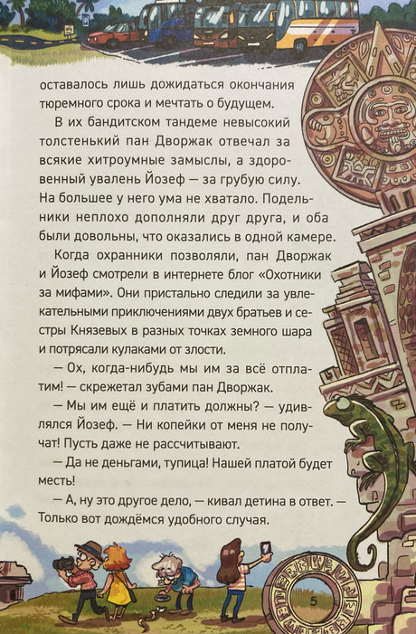 Охотники за мифами. Книга 7. Сокровище джунглей 978-5-353-11693-6 - 2