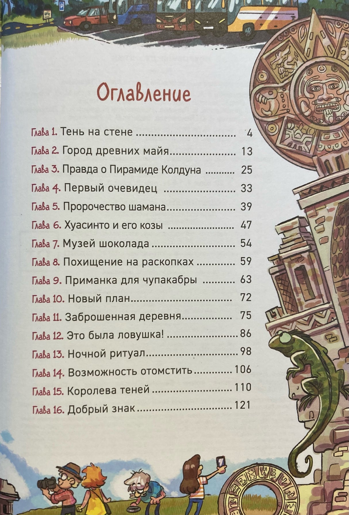 Охотники за мифами. Книга 7. Сокровище джунглей 978-5-353-11693-6 - 1