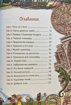 Охотники за мифами. Книга 7. Сокровище джунглей 978-5-353-11693-6 - 1