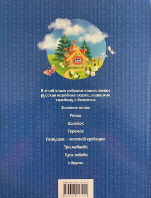 Русские сказки для малышей 9785353117292