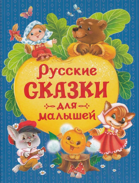 Русские сказки для малышей 978-5-353-11729-2 - 0