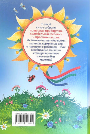 Потешки и стихи для малышей 9785353117704