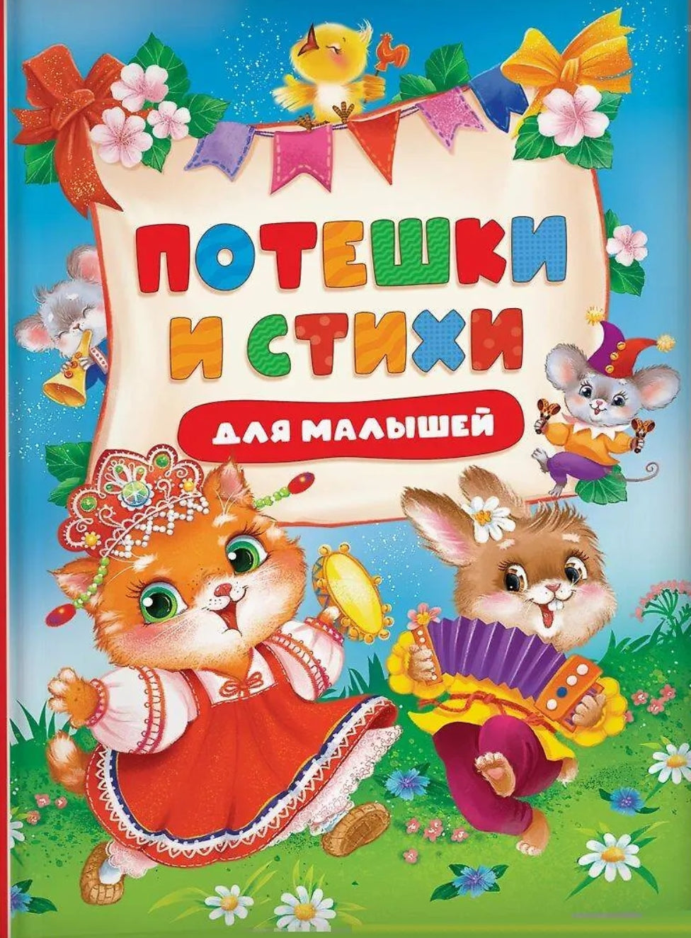 Потешки и стихи для малышей 9785353117704
