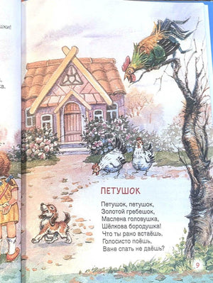 Потешки и стихи для малышей 978-5-353-11770-4 - 4