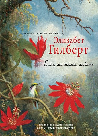Обложка Есть, молиться, любить 978-5-386-09655-7