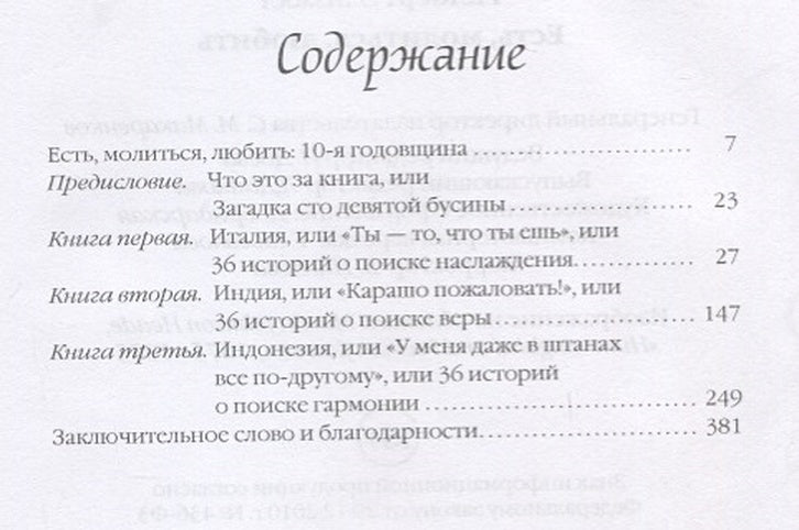 Есть, молиться, любить 978-5-386-09655-7 - 0