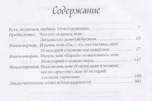Есть, молиться, любить 978-5-386-09655-7 - 0
