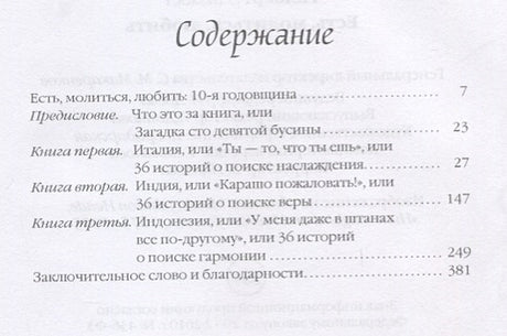 Есть, молиться, любить 978-5-386-09655-7 - 0