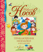 Приключения Незнайки и его друзей 9785389001558