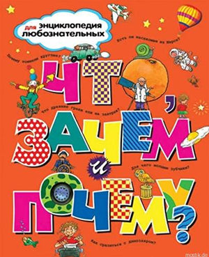 Обложка книги "Что, зачем и почему?"